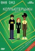 Компьютерщики