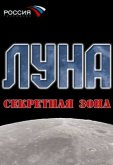 Луна. Секретная зона
