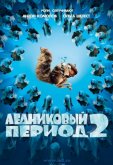 Ледниковый период 2: Глобальное потепление