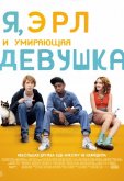 Я, Эрл и умирающая девушка