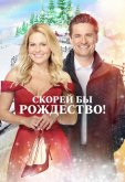 Скорей бы Рождество