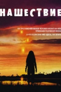 Нашествие