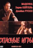 Опасные игры