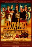 Астерикс на Олимпийских играх