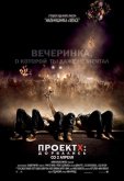 Проект X: Дорвались