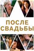 После свадьбы