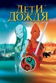 Дети дождя