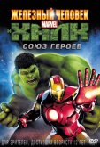 Железный человек и Халк: Союз героев