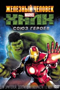 Железный человек и Халк: Союз героев
