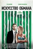 Искусство обмана