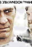 В электрическом тумане