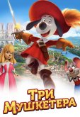 Три мушкетера