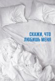 Скажи мне, что любишь меня