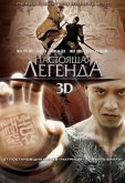 Настоящая легенда
