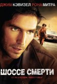 Шоссе смерти