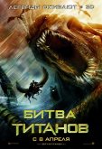 Битва Титанов