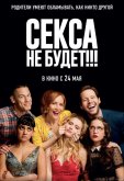 Секса не будет!!!