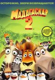Мадагаскар 2