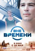 Вне времени