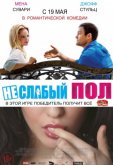 Неслабый пол