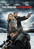 Последние выжившие