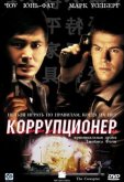 Коррупционер