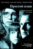 Простой план
