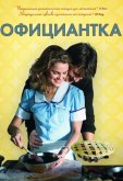 Официантка