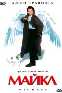 Майкл