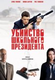 Убийство школьного президента