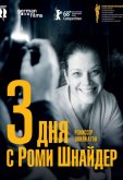3 дня с Роми Шнайдер