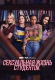 Сексуальная жизнь студенток