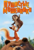 Пушистые мошенники