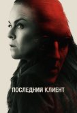 Последний клиент