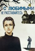 С любимыми не расставайтесь