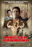 Мистер Олимпия