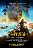 Приключения Тинтина: Тайна Единорога