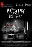 Мэри и Макс