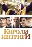 Короли интриги