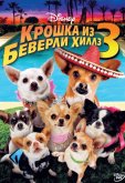 Крошка из Беверли-Хиллз 3