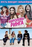 Королевы ринга