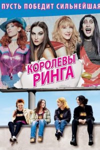 Королевы ринга