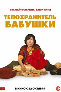 Телохранитель бабушки