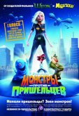 Монстры против пришельцев