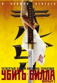 Убить Билла