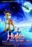 Нико: Путь к звездам