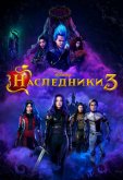 Наследники 3