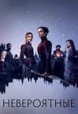 Невероятные