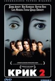 Крик 2