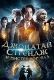 Джонатан Стрендж и мистер Норрелл